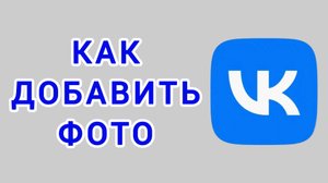 Как добавить фото в ВК