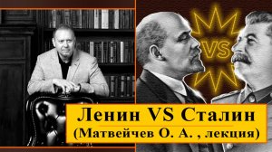 Ленин VS Сталин (О. Матвейчев, лекция)