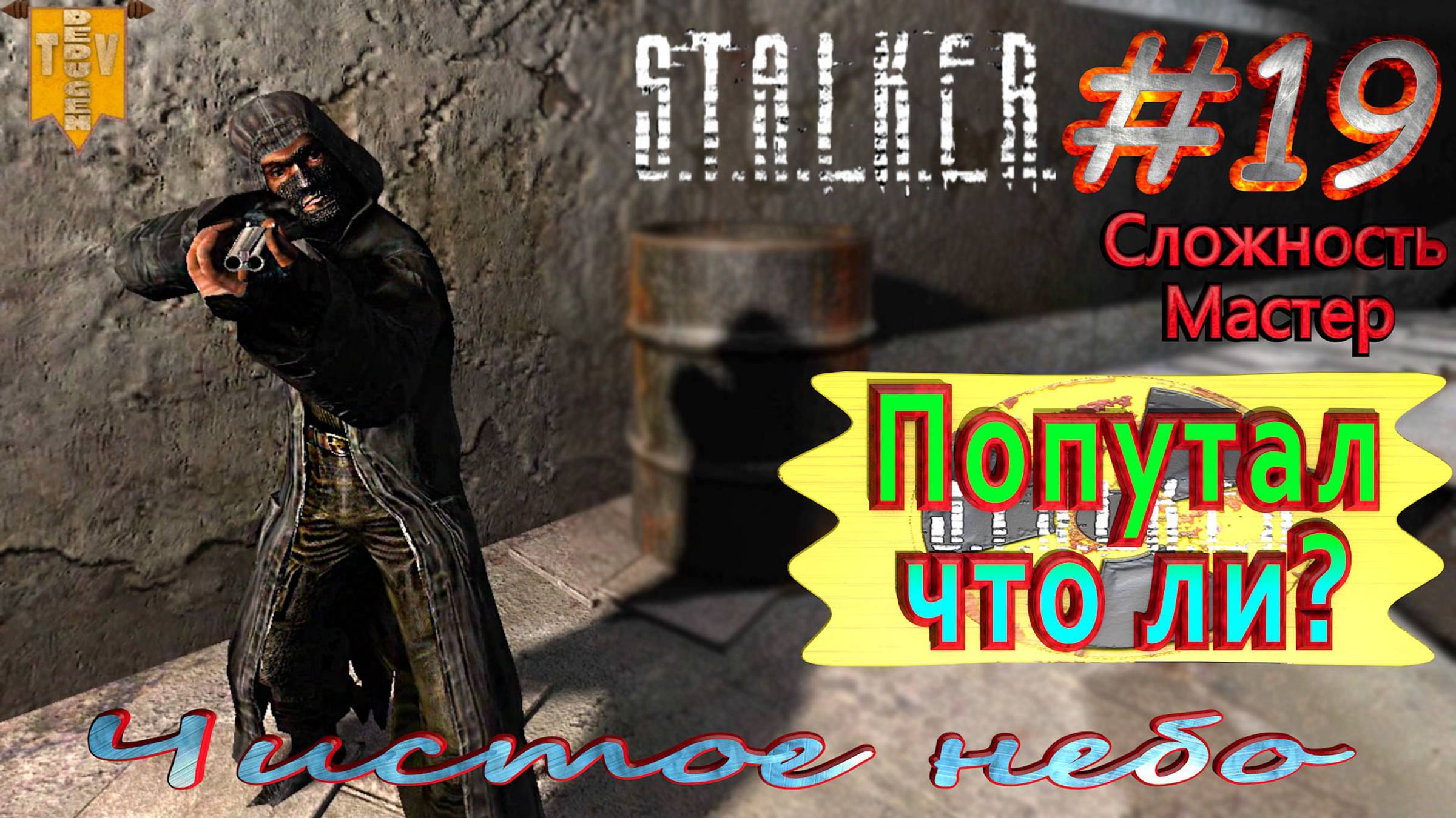 Попутал что ли? S.T.A.L.K.E.R. Чистое небо. #19. Прохождение на сложности мастер.