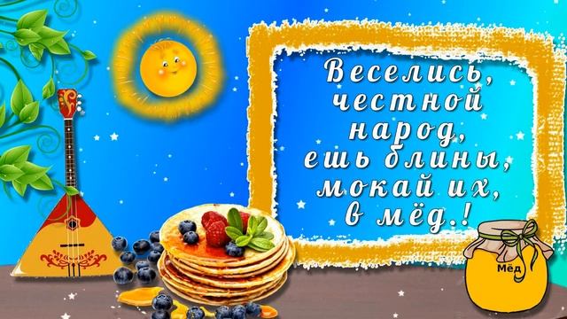 Масленица-блинная неделя.