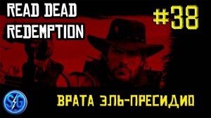 Впервые играю в Red Dead Redemption 1 на ПК (№38 Врата Эль-Пресидио)