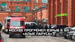 В Москве прогремел взрыв в ЖК «Алые паруса»