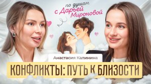 Конфликты: Путь к близости