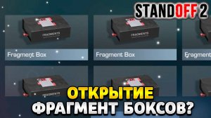 Открытие фрагмент боксов в standoff 2