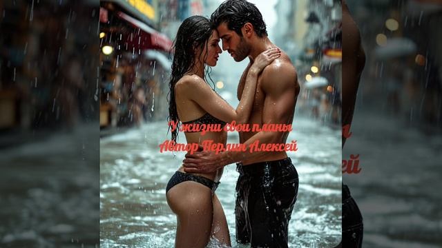 Песня "У жизни свои планы" #перлыотперлина, #песня, #любовь, #жизнь