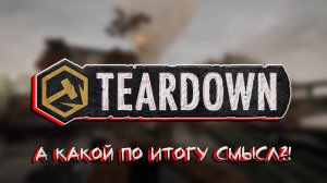 А В ЧЕМ ПО ИТОГУ СУТЬ TEARDOWN!?