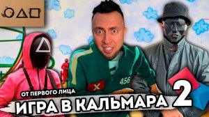 От первого лица: ИГРА В КАЛЬМАРА В РЕАЛЬНОЙ ЖИЗНИ 2