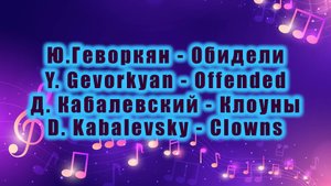 Ю. Геворкян - Обидели / Y. Gevorkyan - Offended, Д. Кабалевский - Клоуны / D. Kabalevsky - Clowns