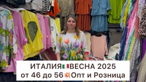 ИТАЛИЯ🇮🇹ВЕСНА 2025😍ПЛАТЬЯ, КОФТЫ, БРЮКИ от 46 до 58👍Опт и Розница🚀Садовод.Москва