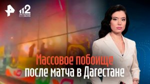 Массовой дракой фанатов и игроков закончился футбольный матч в Дагестане / РЕН