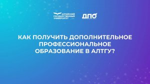 Как получить дополнительное профессиональное образование в АлтГУ?