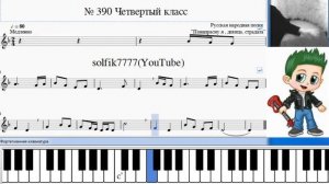 Сольфеджио Б Калмыков, Г Фридкин 4 класс № 390