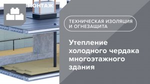 ТЕХНОНИКОЛЬ. Инструкция по утеплению холодного чердака многоэтажного здания