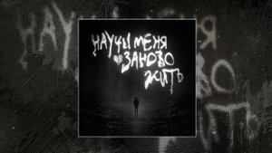 Карти - Научи меня заново жить (Официальная премьера трека)