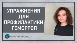 Профилактика геморроя. Упражнения от геморроя. Как предотвратить развитие геморроидальной болезни?