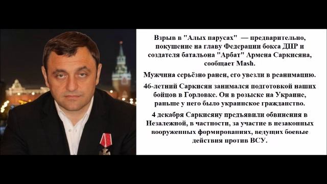 Взрыв в «Алых парусах» — мог быть покушением на президента Федерации бокса ДНР  Армена Саркисяна