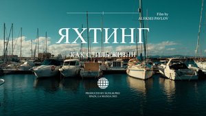 Яхтинг, как стиль жизни. Испания.
