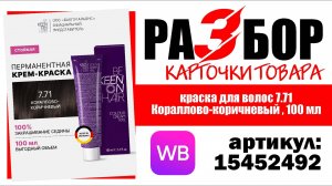 Разбор карточки товара "краска для волос 7.71 Кораллово-коричневый , 100 мл", артикул 15452492