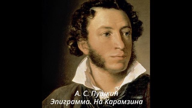 Эпиграмма  На Карамзина