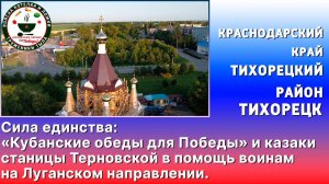 Сила единства «Кубанские обеды для Победы» и казаки станицы Терновской в помощь воинам на Луганском