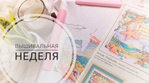 Продвижения за неделю | Выполняю план на январь | Вышивка крестом