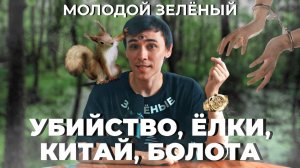 МОЛОДОЙ ЗЕЛЁНЫЙ | ВЫПУСК #3