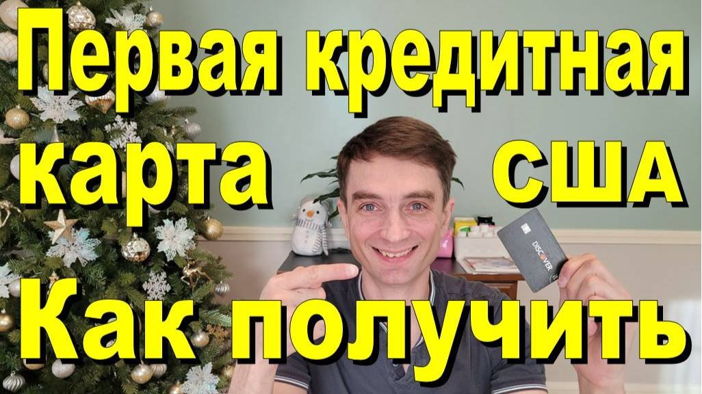 Первая кредитная карта в США. Как её получить