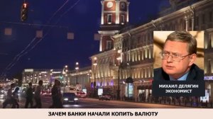 Почему банки стали накапливать валюту?