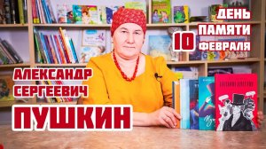 Книги о Пушкине | Читаем с детьми о Великих