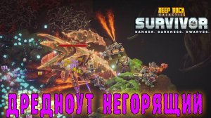 Deep Rock Galactic Survivor - Сжигание жуков без регистрации и смс / Режим "Без движения"