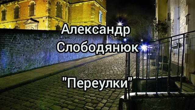 Александр Слободянюк "Переулки"#моистихи #поэзия #мысли #стихиожизни #стихи #творчество #поэзиядуши смотреть онлайн