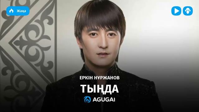 Еркін Нұржанов – Тыңда