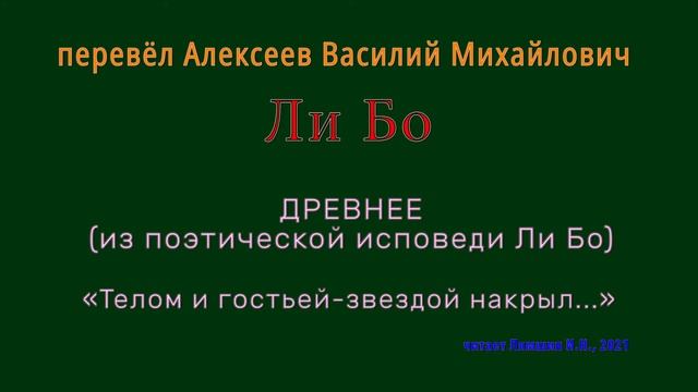 Ли Бо — ДРЕВНЕЕ (из поэтической исповеди Ли Бо) — «Телом и гостьей-звездой накрыл...» смотреть онлайн
