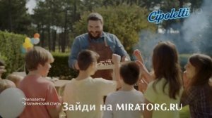 Реклама Чиполетти | Мираторг