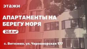 Апартаменты на берегу моря