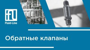 Обратные клапаны // Прямой эфир