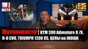 Чё по мотикам? | KTM 390 Adventure R /X, H-D CVO, TRIUMPH 1200 RS, ЦЕНЫ на INDIAN | МОТОЦИКЛЫ 2025