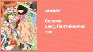 Сасами-сан@Лентяйничество 2 серия (аниме-сериал, 2013)