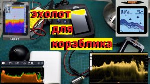личный опыт использования эхолотов для кораблика