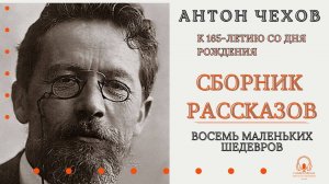 Аудиокнига. "Восемь маленьких шедевров". Антон Чехов. Читает Константин Коновалов