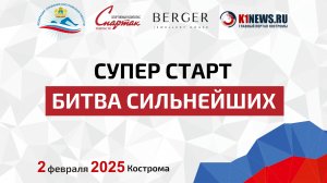 Соревнования "Супер старт. Битва сильнейших". СК "Спартак" г.Кострома 2 февраля 2025г.