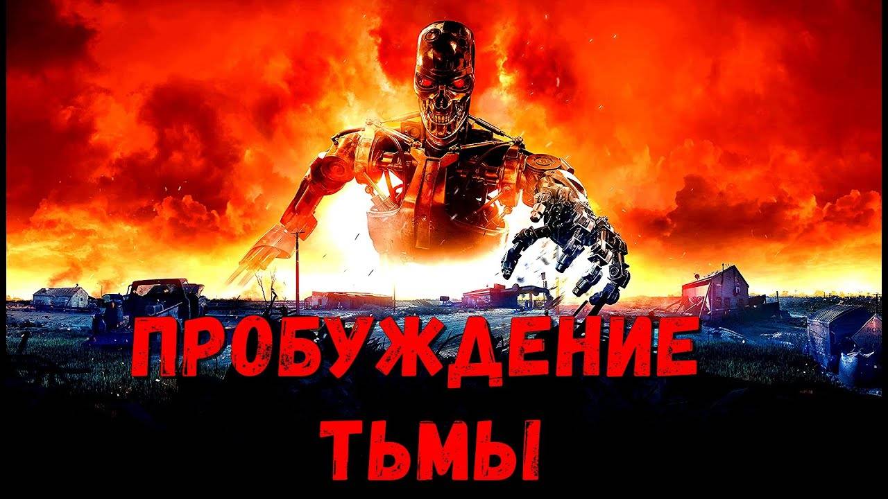 Cyberdyne Systems_ Пробуждение Тьмы