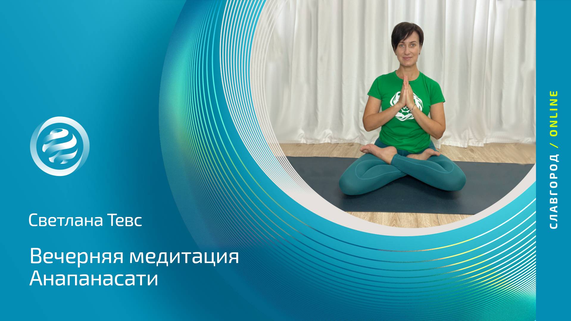 Вечерняя медитация Анапанасати со Светланой Тевс