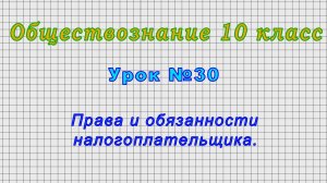 Обществознание 10 класс (Урок№30 - Права и обязанности налогоплательщика.)