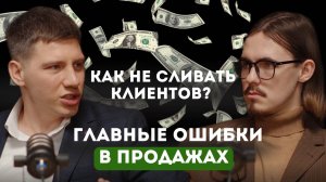 Главные ошибки в продажах. Юрий Шабаров о том как не сливать клиентов и закрывать сделки.