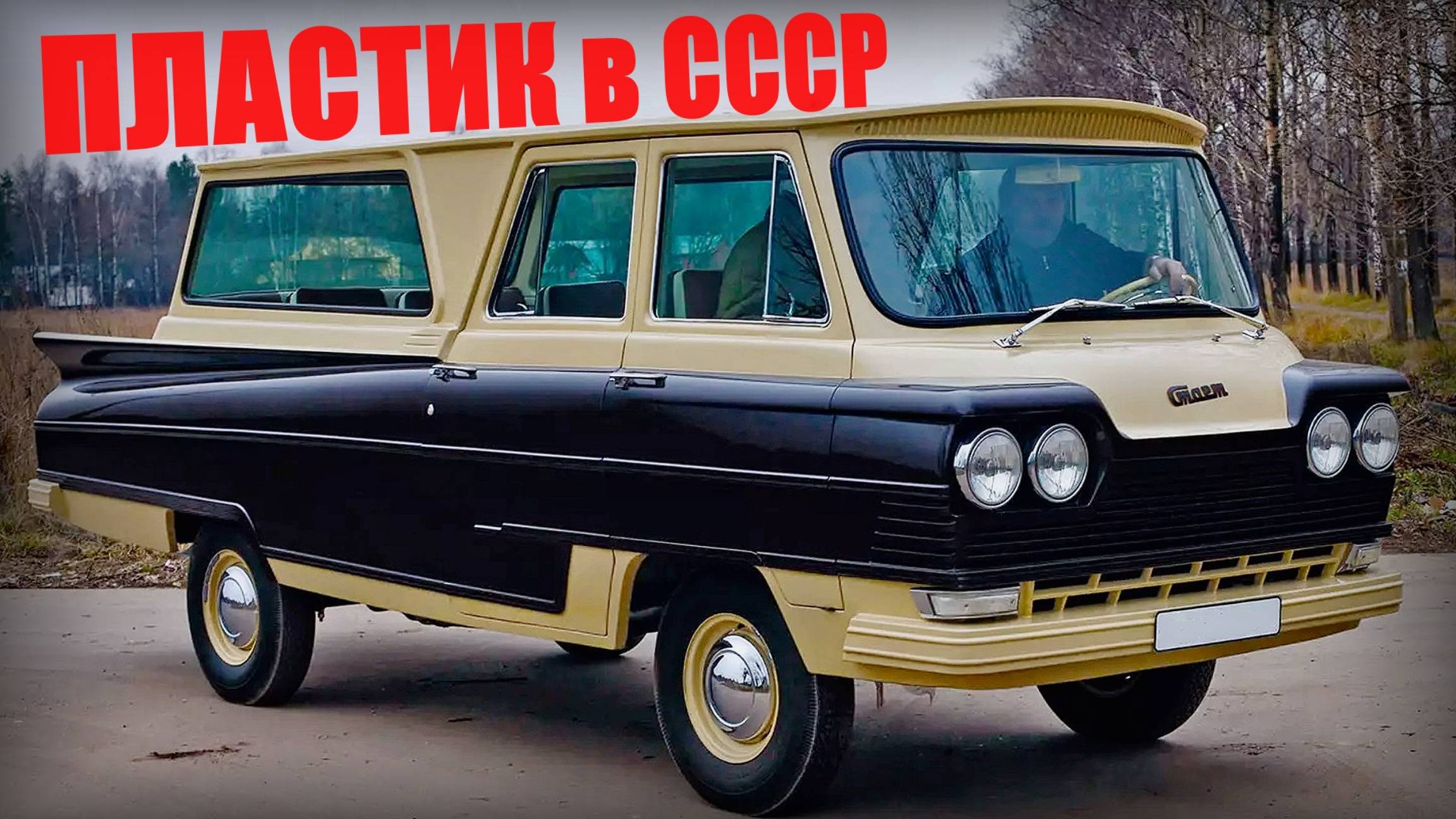 Пластиковые автомобили советского союза Автопром СССР