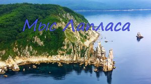 Мыс Лапласа 4К