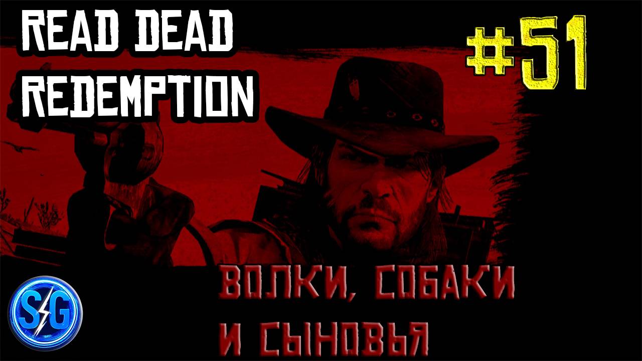 Впервые играю в Red Dead Redemption 1 на ПК (№51 Волки, собаки и сыновья)