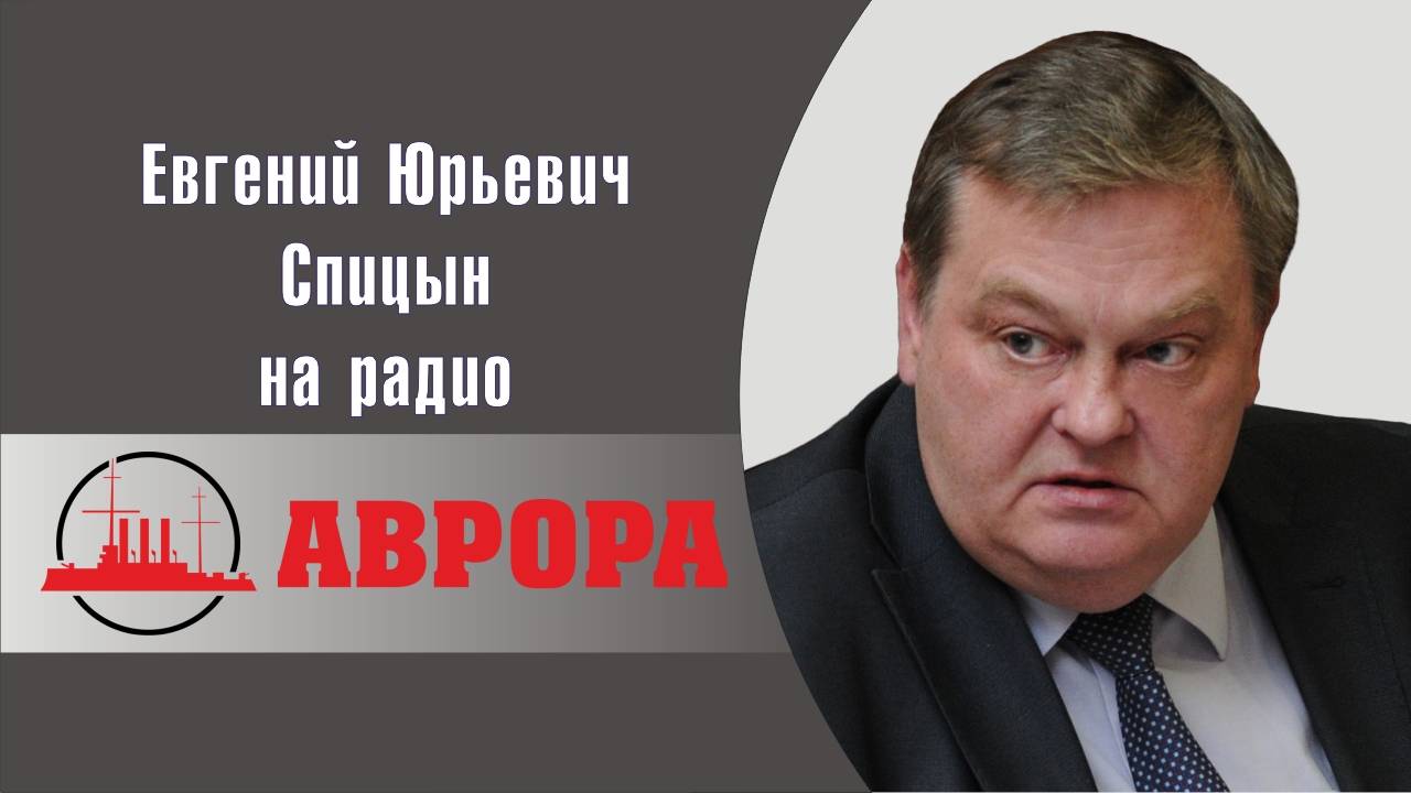 "Хитрый план Сталина". Е.Ю.Спицын на радио Аврора в программе "Прямой эфир