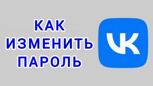 Как изменить пароль в ВК